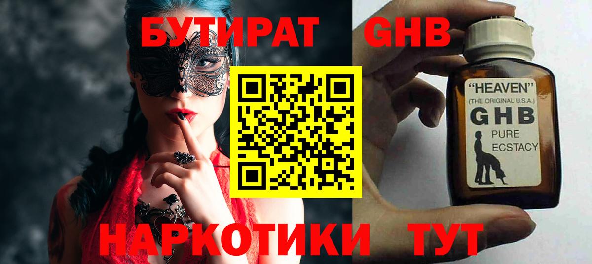 БУТИРАТ  Бутират GHB  Вход с VPN  Бузулук 